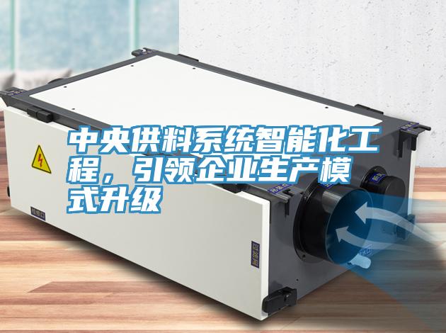 中央供料系統(tǒng)智能化工程，引領(lǐng)企業(yè)生產(chǎn)模式升級