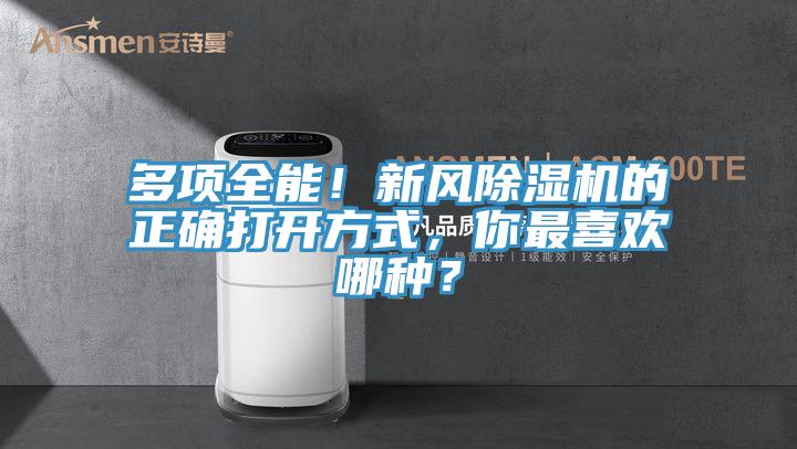 多項全能！新風(fēng)除濕機的正確打開方式，你最喜歡哪種？
