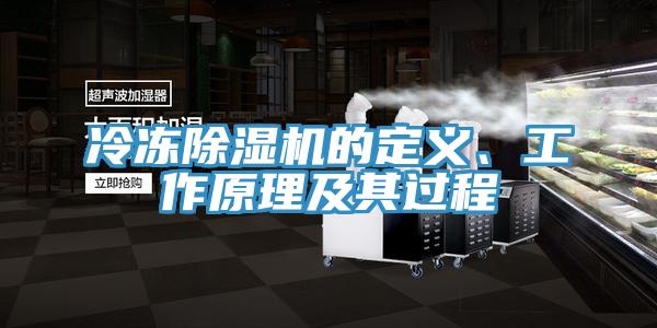 冷凍除濕機的定義、工作原理及其過程