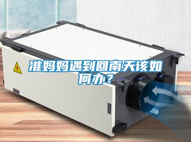 準媽媽遇到回南天該如何辦？