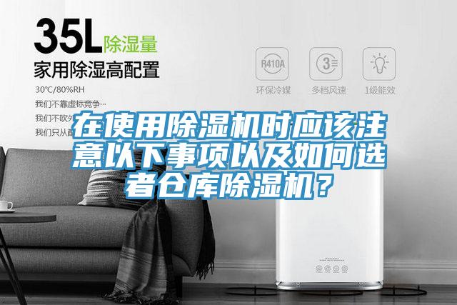 在使用除濕機時應(yīng)該注意以下事項以及如何選者倉庫除濕機？