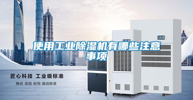 使用工業除濕機有哪些注意事項