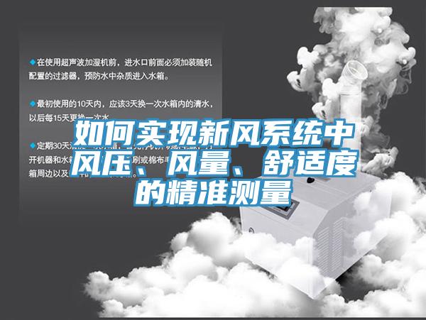 如何實現新風系統中風壓、風量、舒適度的精準測量