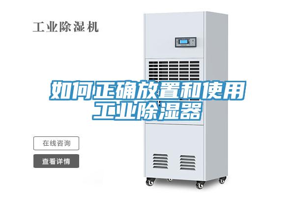 如何正確放置和使用工業除濕器