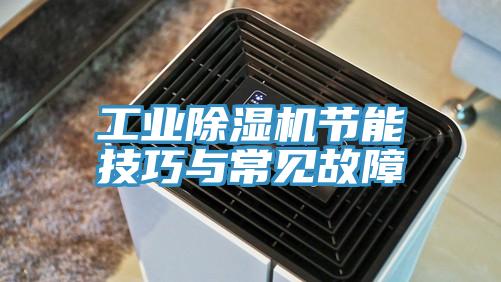 工業(yè)除濕機(jī)節(jié)能技巧與常見故障