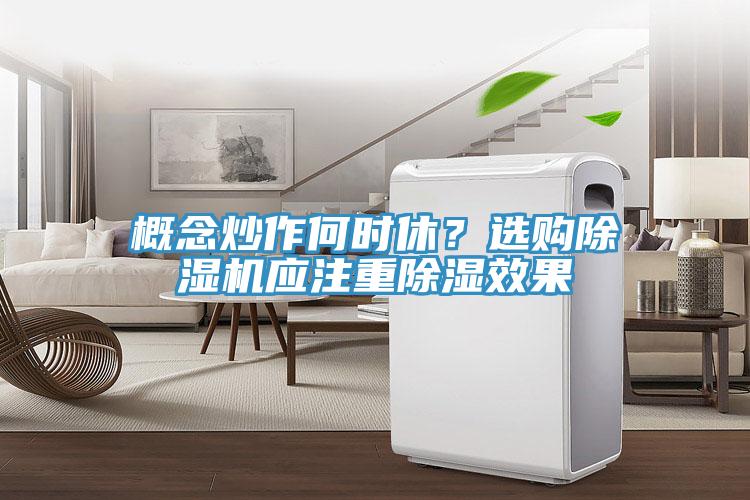 概念炒作何時(shí)休？選購(gòu)除濕機(jī)應(yīng)注重除濕效果