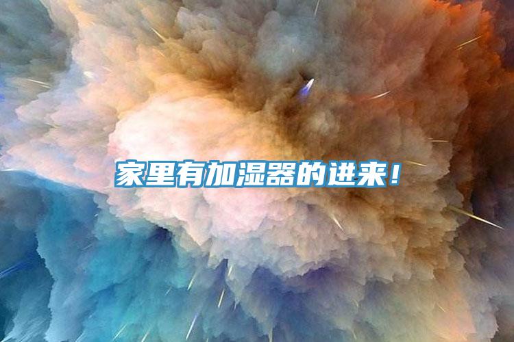 家里有加濕器的進(jìn)來！