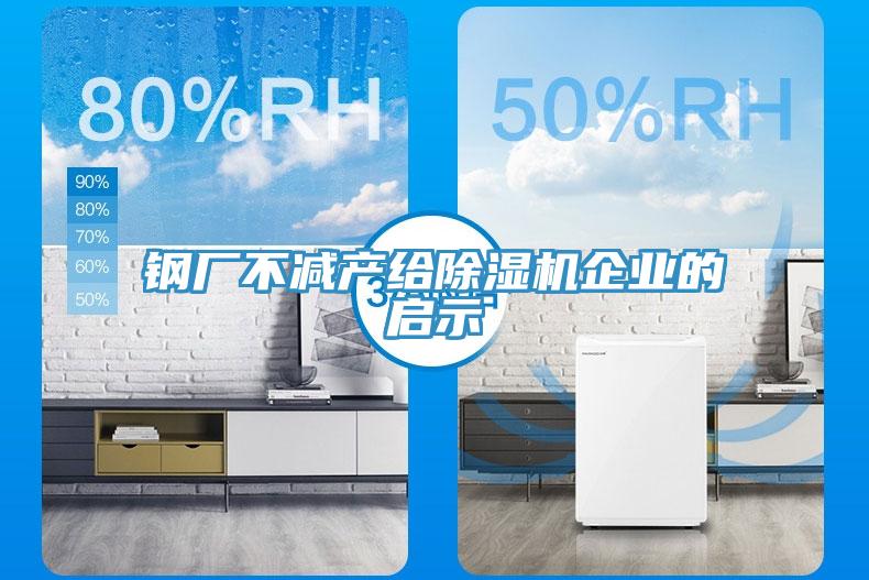 鋼廠不減產給除濕機企業的啟示