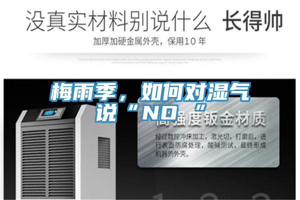 梅雨季，如何對(duì)濕氣說(shuō)“NO ”