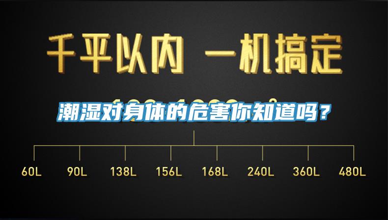 潮濕對(duì)身體的危害你知道嗎？