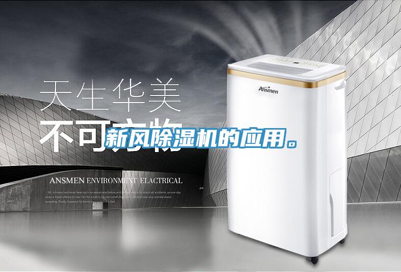 新風除濕機的應用。