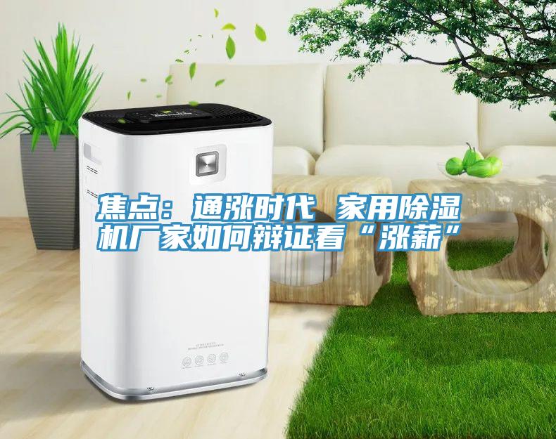 焦點：通漲時代 家用除濕機廠家如何辯證看“漲薪”