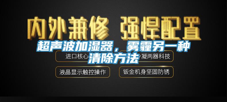 超聲波加濕器，霧霾另一種清除方法