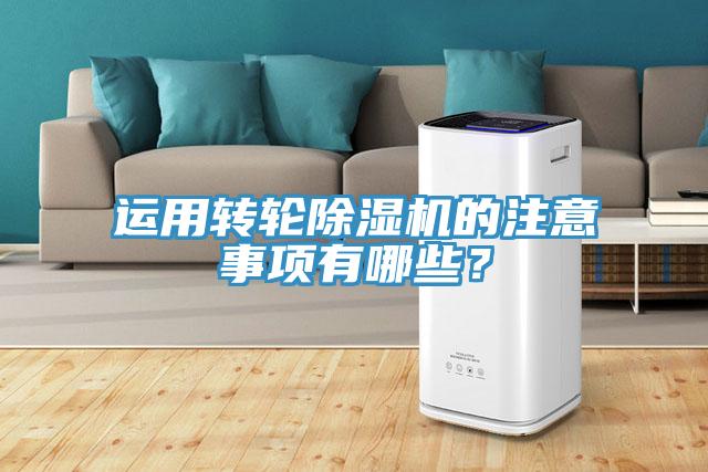 運用轉輪除濕機的注意事項有哪些？
