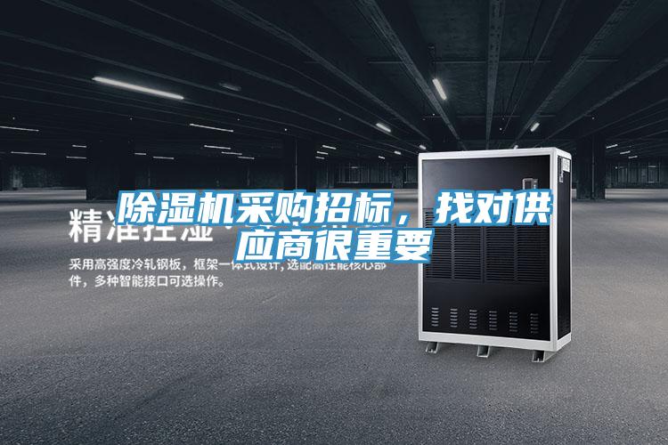 除濕機采購招標(biāo)，找對供應(yīng)商很重要