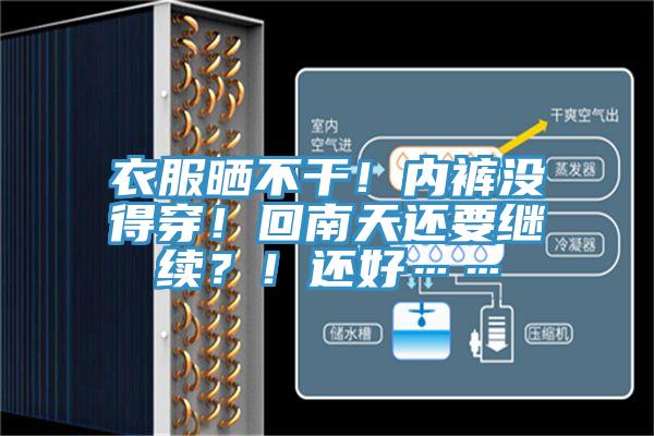 衣服曬不干！內褲沒得穿！回南天還要繼續？！還好……