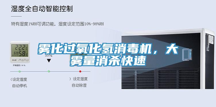 霧化過氧化氫消毒機(jī)，大霧量消殺快速