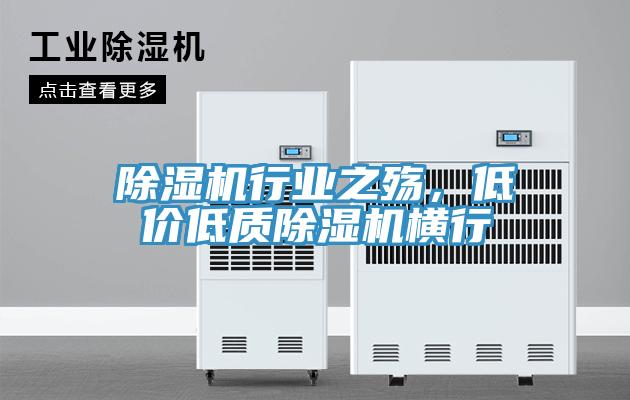 除濕機行業之殤，低價低質除濕機橫行