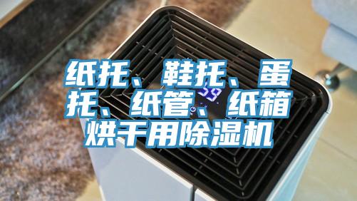 紙托、鞋托、蛋托、紙管、紙箱烘干用除濕機