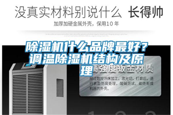 除濕機什么品牌最好？調溫除濕機結構及原理