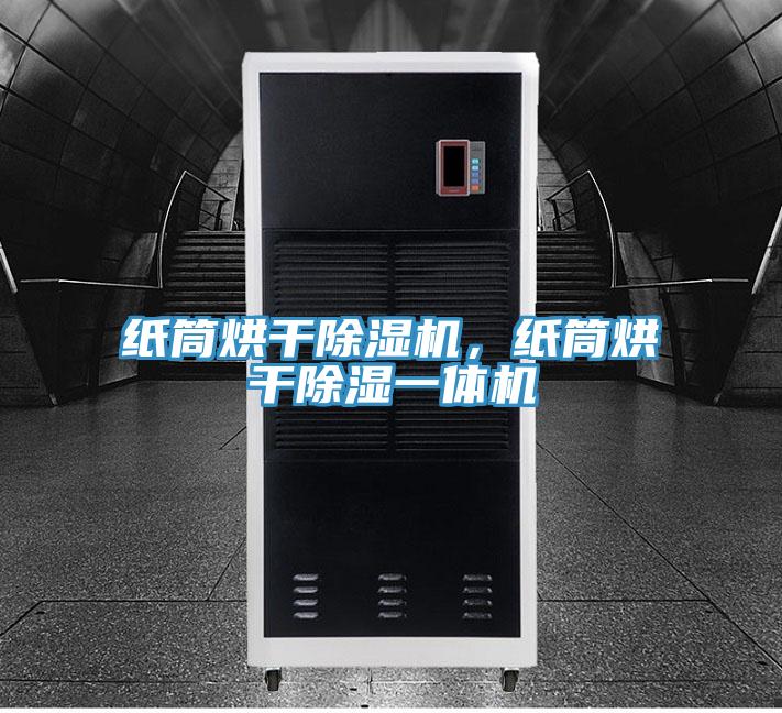 紙筒烘干除濕機，紙筒烘干除濕一體機