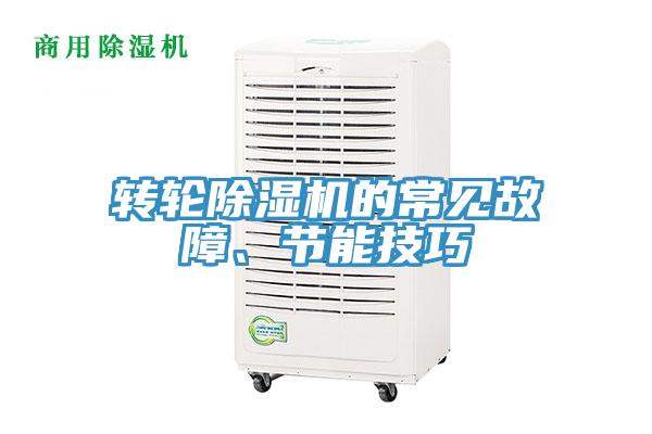 轉輪除濕機的常見故障、節能技巧