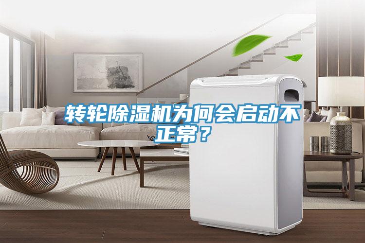 轉(zhuǎn)輪除濕機(jī)為何會啟動不正常？