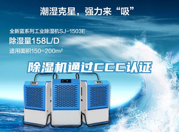 除濕機通過CCC認(rèn)證