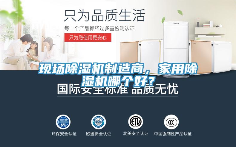 現場除濕機制造商，家用除濕機哪個好？