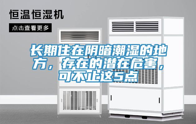 長(zhǎng)期住在陰暗潮濕的地方，存在的潛在危害，可不止這5點(diǎn)
