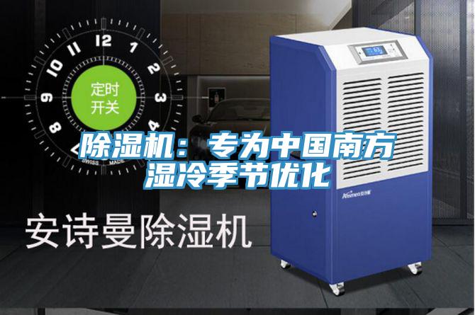 除濕機(jī)：專(zhuān)為中國(guó)南方濕冷季節(jié)優(yōu)化