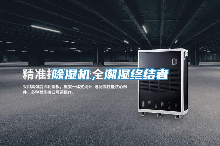 除濕機，潮濕終結(jié)者