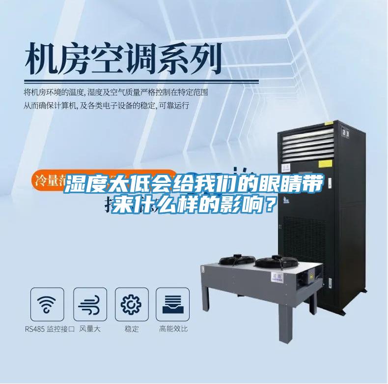 濕度太低會給我們的眼睛帶來什么樣的影響？
