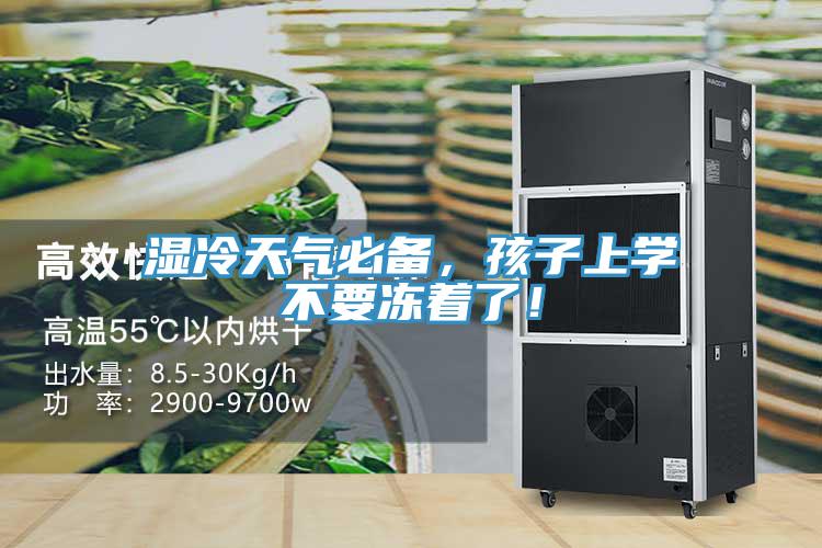 濕冷天氣必備，孩子上學不要凍著了！