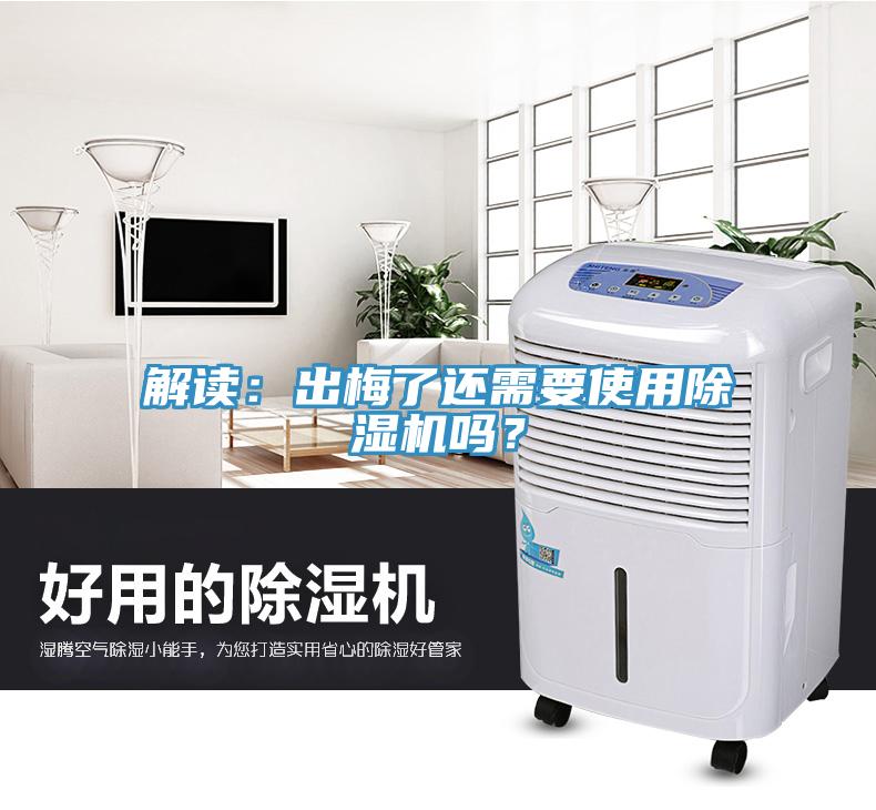 解讀：出梅了還需要使用除濕機(jī)嗎？