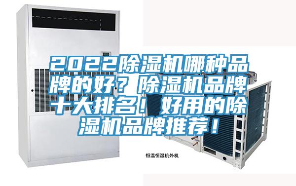 2022除濕機哪種品牌的好？除濕機品牌十大排名！好用的除濕機品牌推薦！