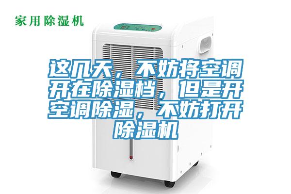 這幾天，不妨將空調開在除濕檔，但是開空調除濕，不妨打開除濕機