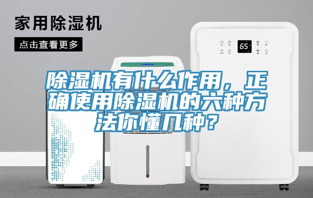 除濕機(jī)有什么作用，正確使用除濕機(jī)的六種方法你懂幾種？