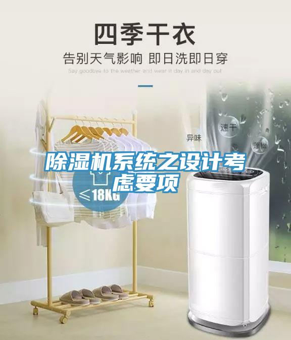 除濕機(jī)系統(tǒng)之設(shè)計考慮要項(xiàng)