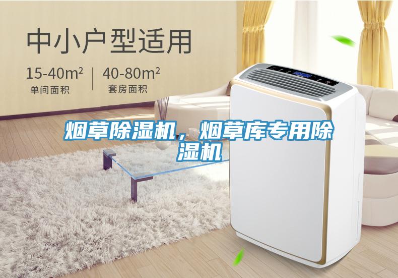煙草除濕機，煙草庫專用除濕機