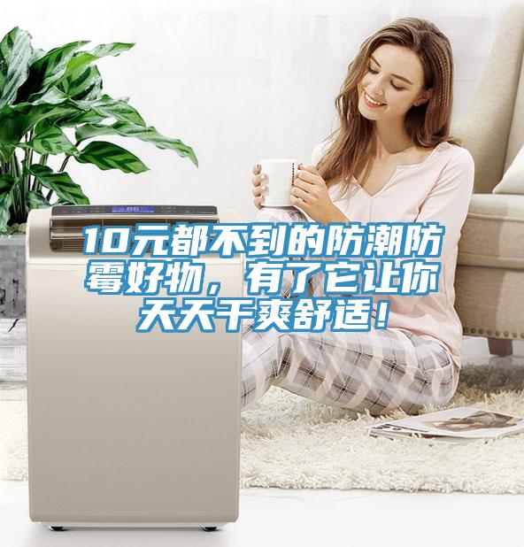 10元都不到的防潮防霉好物，有了它讓你天天干爽舒適！