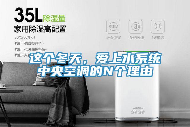這個冬天，愛上水系統中央空調的N個理由