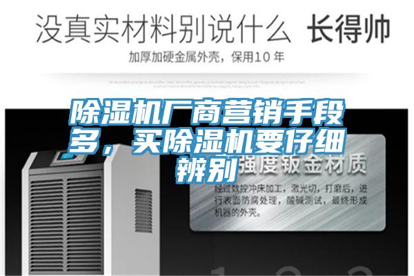 除濕機廠商營銷手段多，買除濕機要仔細辨別