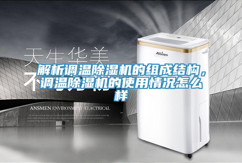 解析調溫除濕機的組成結構，調溫除濕機的使用情況怎么樣