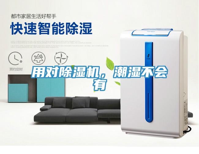用對除濕機，潮濕不會有