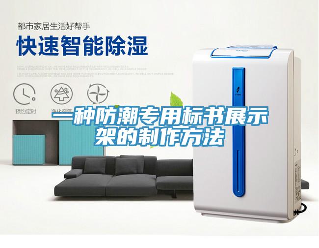 一種防潮專用標(biāo)書展示架的制作方法