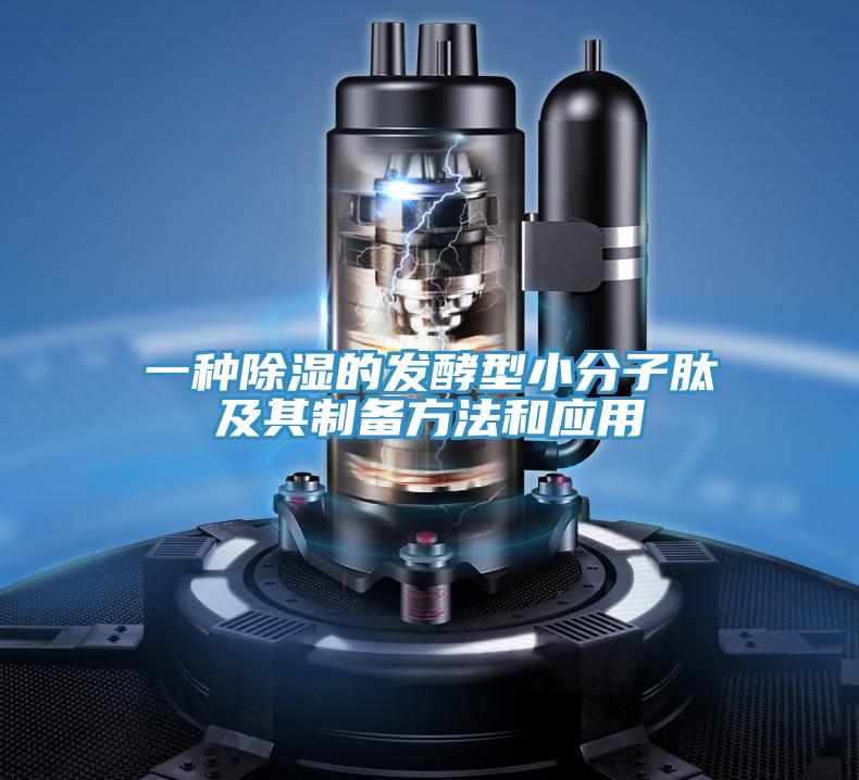 一種除濕的發(fā)酵型小分子肽及其制備方法和應用