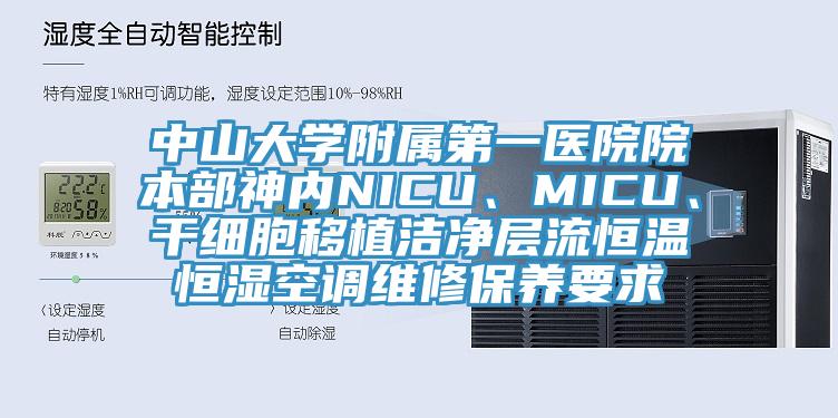 中山大學(xué)附屬第一醫(yī)院院本部神內(nèi)NICU、MICU、干細胞移植潔凈層流恒溫恒濕空調(diào)維修保養(yǎng)要求