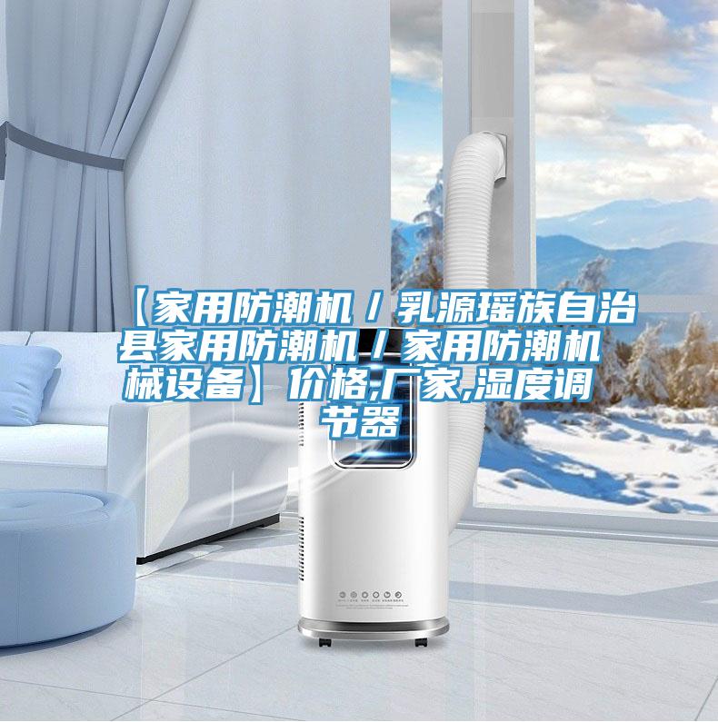 【家用防潮機／乳源瑤族自治縣家用防潮機／家用防潮機械設(shè)備】價格,廠家,濕度調(diào)節(jié)器