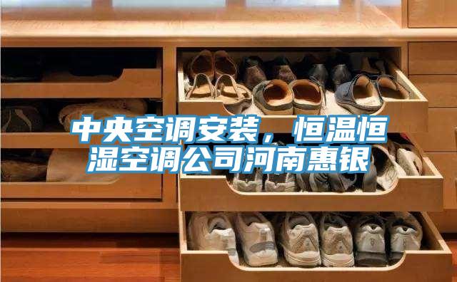 中央空調(diào)安裝，恒溫恒濕空調(diào)公司河南惠銀